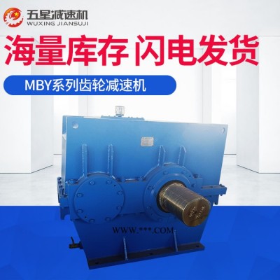 五星减速机发货快现货多齿轮减速机MBY630