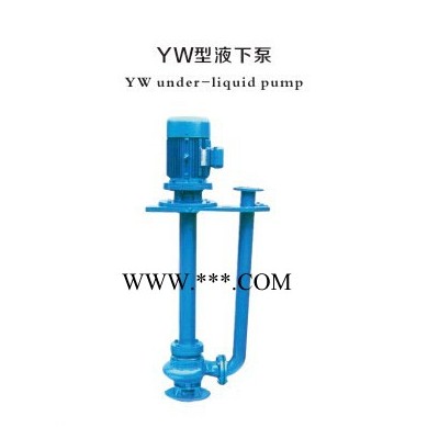 YW型液下泵