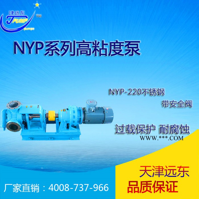 天津远东泵业NYP NYP高粘度泵 NYP-220不锈钢带安全阀