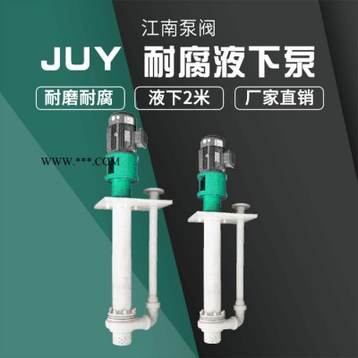 JiangNan/江南泵业 塑料立式长轴液下泵 废气塔液下泵 抽酸碱用泵 50JUY-40-15