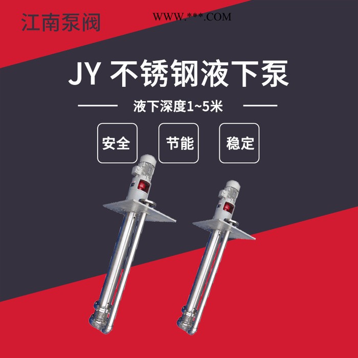 JiangNan/江南泵业 耐腐耐磨不锈钢液下泵 高品质304/316材质 液下排污泵 65JY-50
