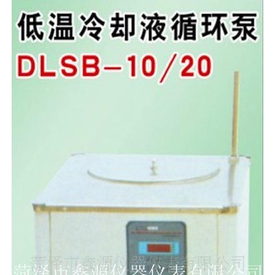 供应鑫源DLSB-5/20低温冷却液循环泵低温泵
