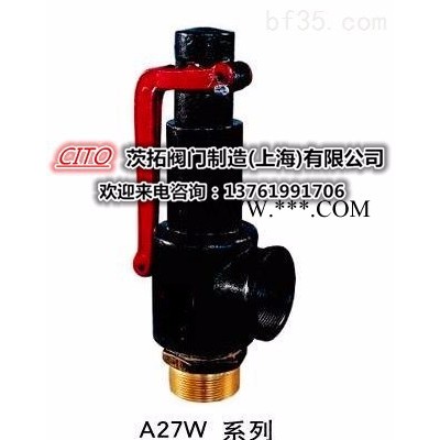 上海阀门 A27W-10T弹簧式安全阀/储气罐安全阀/A27W-16T/专业安全阀厂家制造批发生产一体，欢迎来电咨询