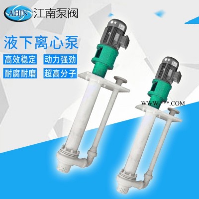 JiangNan/江南泵业 工程塑料循环液下泵 立式长轴化工泵 **泵厂家 25JUY-5-20