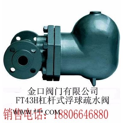 金口FT43H杠杆式浮球疏水阀，厂家核心打造FT43H不锈钢杠杆式浮球疏水阀