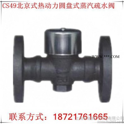 上海冠龙阀门促销CS49北京式热动力圆盘式法兰连接蒸汽疏水阀