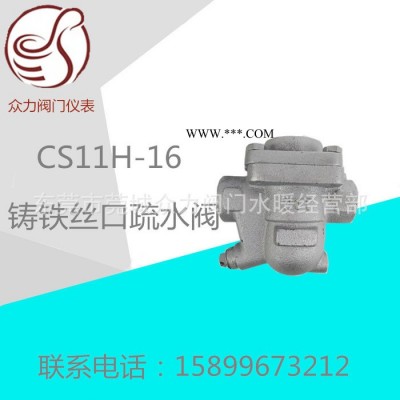 上海阀门厂丝扣自由浮球式蒸汽疏水阀CS11H-16   疏水器