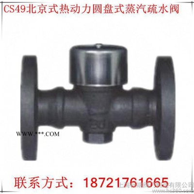 上海沪工阀门促销CS49北京式热动力圆盘式法兰连接蒸汽疏水阀