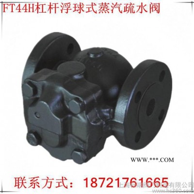 上海沪工阀门促销FT44H-16杠杆浮球式蒸汽疏水阀球墨铸铁