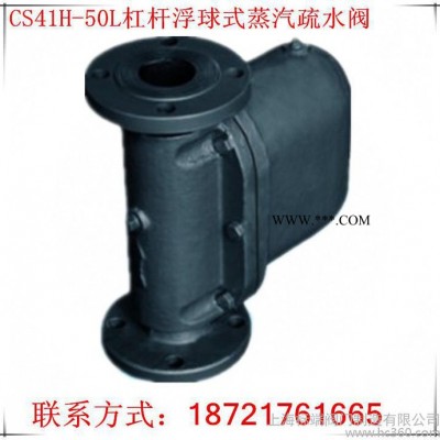 上海良工阀门促销S41H-50L杠杆浮球式蒸汽疏水阀碳钢法兰