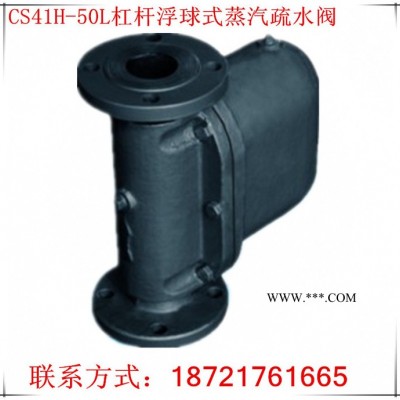 上海冠龙阀门促销S41H-50L杠杆浮球式法兰连接蒸汽疏水阀