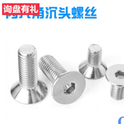 304不锈钢平头内六角螺丝 DIN7991 沉头内六角螺丝m5m6m8