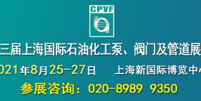 第十三届上海国际石油化工泵、阀门及管道展览会