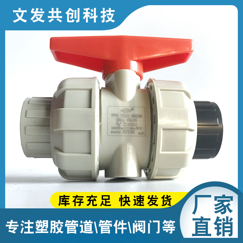 PPH与PVC球阀互换活接1