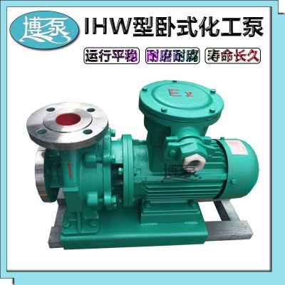 IHW型不锈钢管道泵 单级单吸卧式离心式化工泵