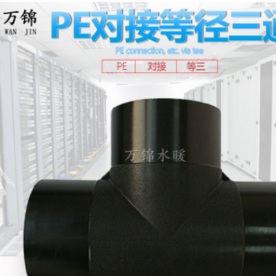 HDPE对接式PE等径三通 三通 PE排水给水管道管件接头配件T75-T400