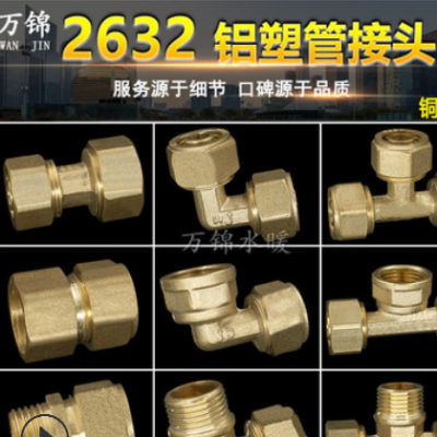 铝塑管2632内外丝弯头直接三通异径太阳能热水器1.2寸水管铜接头