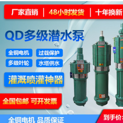 QD多级潜水泵农用灌溉水泵大功率抽水泵高扬程家用抽水机农田排灌