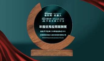 新松乔丹品牌工业园智能物流中心项目获“维科杯•OFweek 2020中国机器人行业年度优秀应用案例”奖