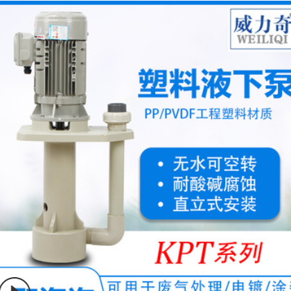 KPT工程塑料液下泵立式耐酸碱耐腐蚀液下泵 威尔奇液下泵槽内泵