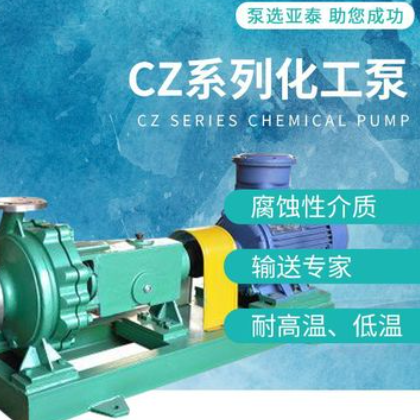 CZ型标准化工流程泵 不锈钢耐腐蚀耐磨化工离心泵