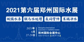 欢迎参观2021郑州国际水展/泵阀展