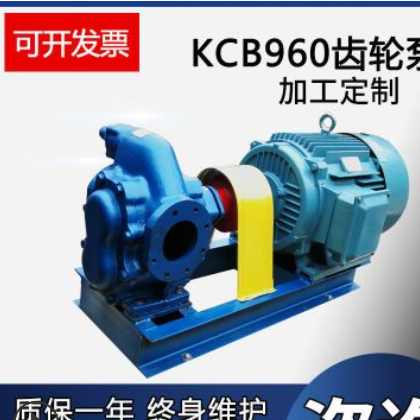 厂家直营KCB960大流量齿轮泵 大功率电动抽油泵 齿轮油泵