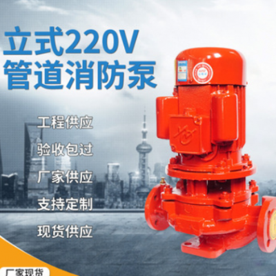 220V管道离心泵消防增压稳压给水设备消火栓泵喷淋泵立式消防泵