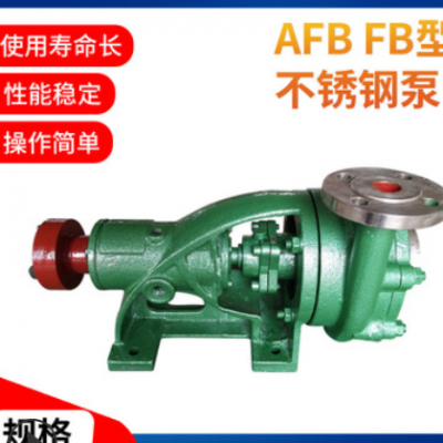 AFB FB型不锈钢耐腐蚀泵 不锈钢耐腐蚀离心泵 AFB FB型耐腐蚀泵