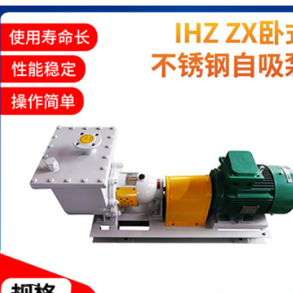IHZ ZX卧式不锈钢自吸泵 卧式自吸泵 IHZ ZX卧式不锈钢自吸泵