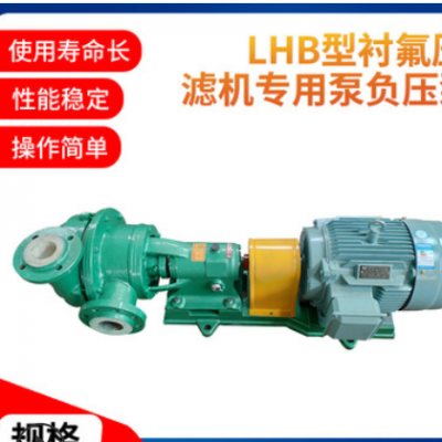 LHB负压离心泵 卧式压滤机专用泵 耐腐自吸化工离心泵