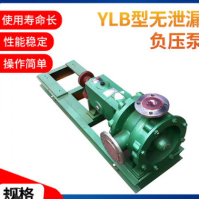 YLB型无泄漏负压泵 压滤机专用泵 YLB型负压式压滤机泵 化工泵