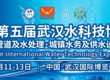 2021第五届武汉国际城镇水务及供水设备展览会