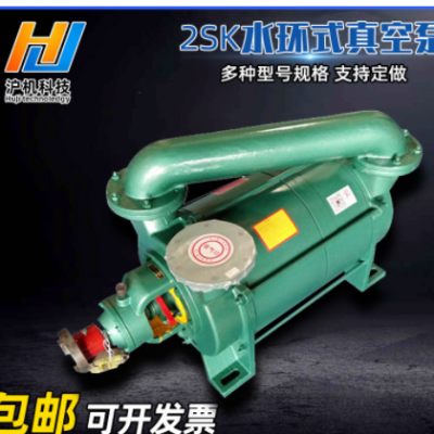 上海厂家 2SK型水环真空泵工业化工水循环真空泵两级水环式真空泵