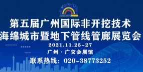 第五届广州国际非开挖技术、海绵城市暨地下管线管廊展览会