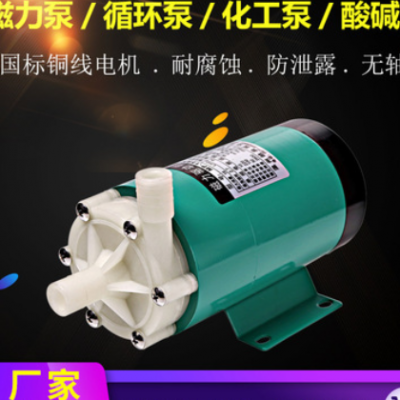 爆款MP-15RN微型磁力驱动循环泵防腐蚀水泵耐酸碱化工泵厂家直供