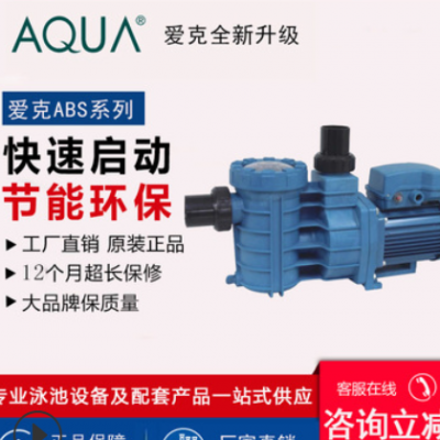 AQUA爱克泳池过滤设备ABS水泵小功率循环水泵泳池吸污机清洁设备