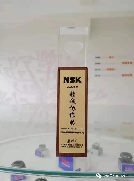 北京中机日精荣获“NSK 2020年度精诚协作奖”