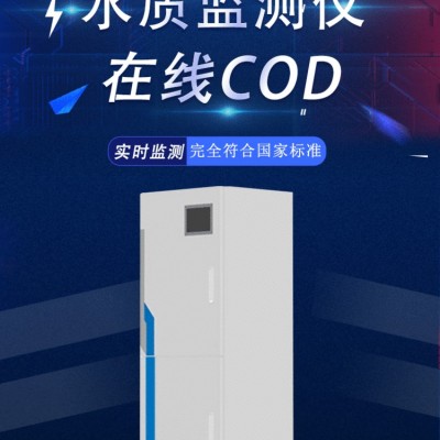 COD在线监测仪 水质在线自动监测仪 在线COD自动分析仪