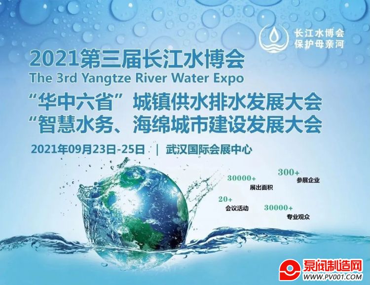 2021第三届长江水博会-中国泵阀制造网