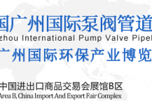 中国广州国际泵阀管道与流体技术展览会 展馆介绍