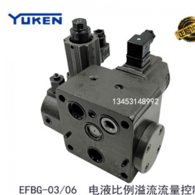 YUKEN油研液压阀电液比例溢流流量控制阀EFBG-03/06-125/250-C/H