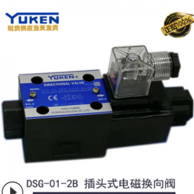 正品YUKEN榆次油研液压日本油研电磁换向阀DSG-01-2B2-D24注塑机