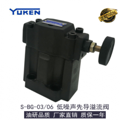 YUKEN油研液压低噪声先导溢流阀S-BG-03/06/10-L-40调速控制阀