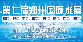 2022郑州智慧水利与生态节水产业博览会