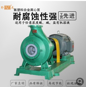 卧龙泵阀 厂家直销 IHF 衬氟塑料 离心泵 污水循环泵 化工泵包邮图3
