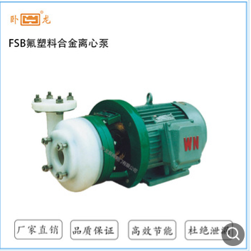 卧龙泵阀 厂家直销 FSB氟塑料 离心泵 循环泵 包装泵 污水化工泵