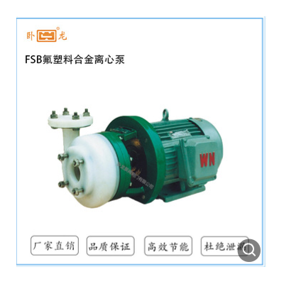 卧龙泵阀 厂家直销 FSB氟塑料 离心泵 循环泵 包装泵 污水化工泵