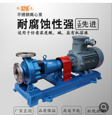 卧龙泵阀 厂家直销 IH 304不锈钢离心泵 化工泵 污水 循环泵 包邮图2