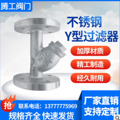 腾工阀门 不锈钢Y型过滤器 不锈钢法兰过滤器 DN50 65 80 100